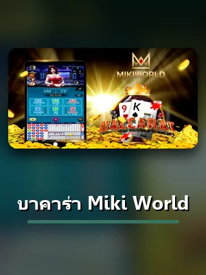 หน้าจอโต๊ะบาคาร่า Miki Worldบน XO789 พร้อมช่องผู้เล่น เจ้ามือ และเสมอ