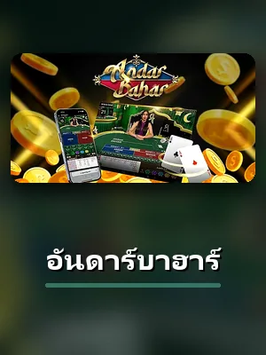 โต๊ะอันดาร์บาฮาร์ XO789 เปิดเล่นได้หลังเข้าสู่ระบบ