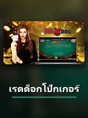 โต๊ะเรดด็อกโป๊กเกอร์ XO789 เปิดเล่นได้หลังเข้าสู่ระบบ