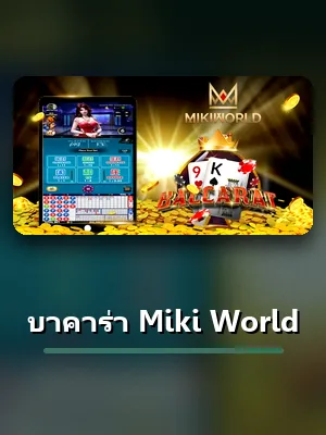 โต๊ะบาคาร่า Miki Worldสดที่เข้าเล่นได้จากบัญชี XO789