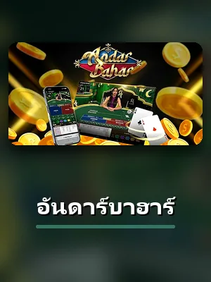 โต๊ะอันดาร์บาฮาร์สดที่เข้าเล่นได้จากบัญชี XO789