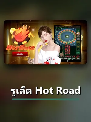 โต๊ะรูเล็ต Hot Roadสดที่เข้าเล่นได้จากบัญชี XO789